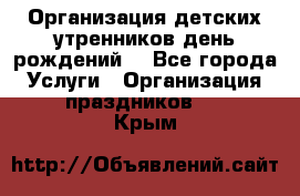 Организация детских утренников,день рождений. - Все города Услуги » Организация праздников   . Крым